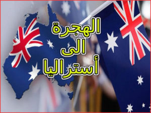 الهجرة الى استراليا بدون محامي