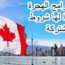 الهجرة الى كندا بدون عقد عمل
