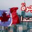 اللجوء الى كندا للفلسطينيين
