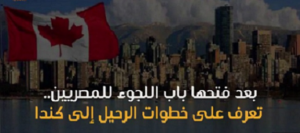 اللجوء الى كندا للمصريين 2023