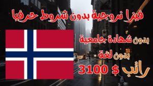 الهجرة للعمل في النرويج