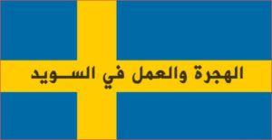 الهجرة الى السويد 2023