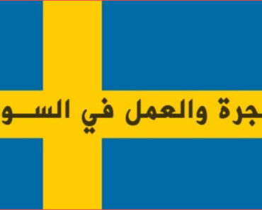 الهجرة الى السويد 2023