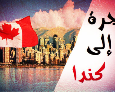 تقديم طلب هجرة إلى كندا للسوريين